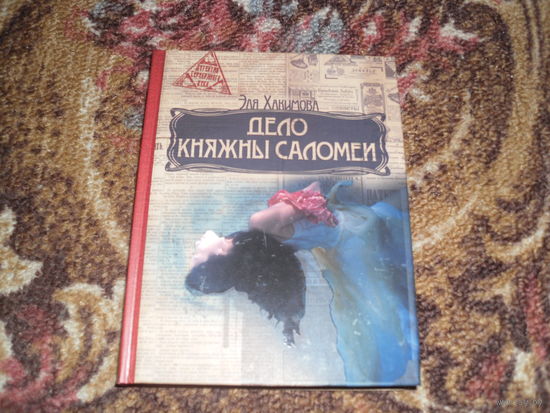 Э.Хакимова.Дело княжны Саломеи.