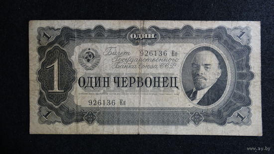 1 червонец 1937 г., серия Ея, СССР
