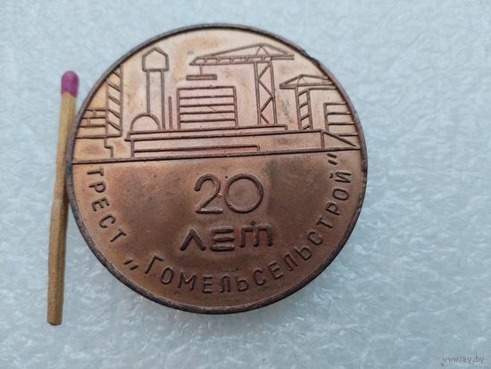 Медаль настольная. Трест "Гомельсельстрой", 20 лет. 1965-1985. тяжелая