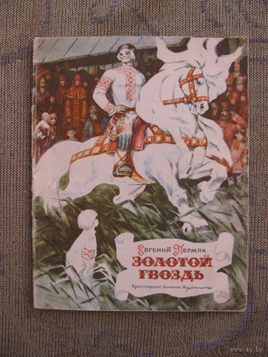 Евгений Пермяк "Золотой гвоздь", 1979. Художник В. Рыжов.