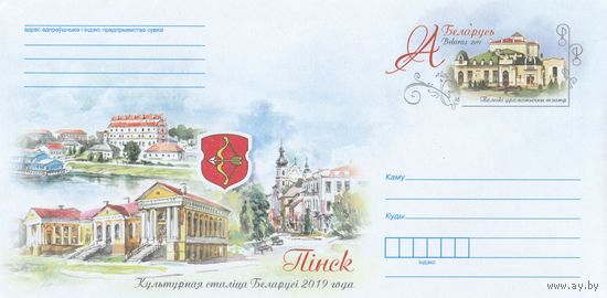 Беларусь 2019 ХМКсОМ Пинск - культурная столица Беларуси 2019 г. (к1)