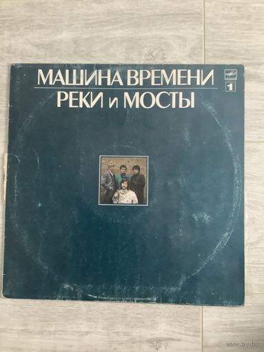 Машина времени - Реки и мосты 1