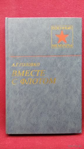 А.Г. Головко Вместе с флотом // Серия: Военные мемуары