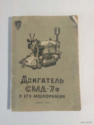Инструкция по эксплуатации  Двигатель СМД-7Ф и его модификации 1969 г.
