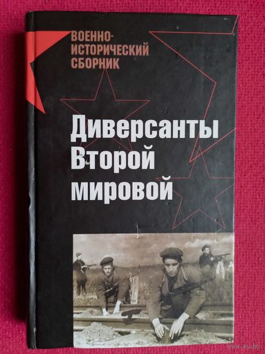 Диверсанты Второй Мировой. Эксмо. 2008 г.