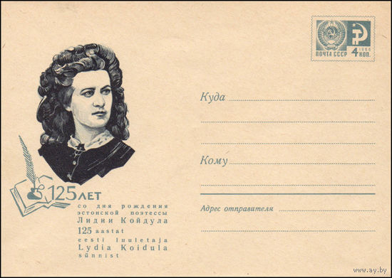 Художественный маркированный конверт СССР N 5949 (19.11.1968) 125 лет со дня рождения эстонской поэтессы Лидии Койдула
