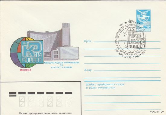 СССР 1984 МХК со СГ Международная конференция по каучуку и резине (к2)