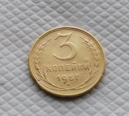 3 копейки. 1957 год СССР #2