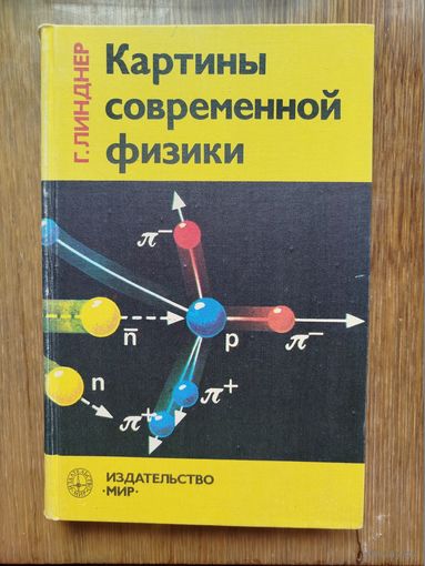 Линднер Г. Картины современной физики