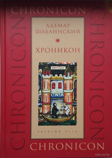 Адемар Шабаннский "Хроникон" серия "CHRONICON"