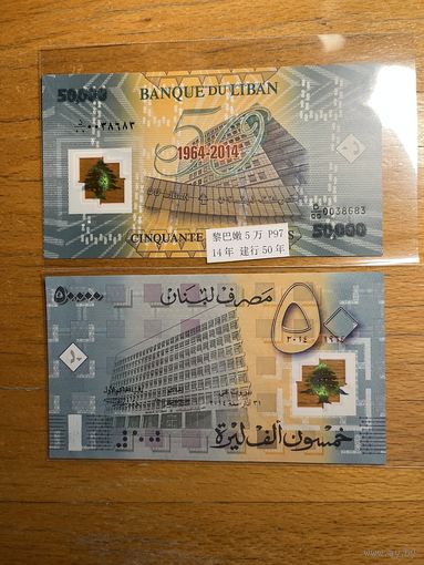 Ливан 50 лет независимости 50,000 полимер