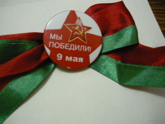 9 МАЯ.Мы победили