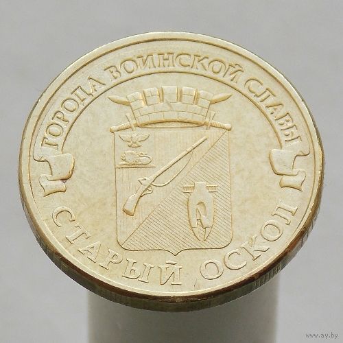 10 рублей 2014 Старый Оскол ГВС