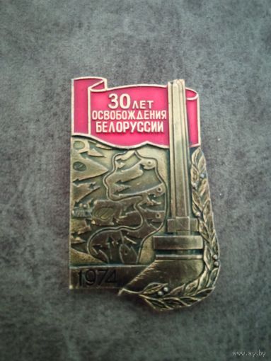 30 лет освобождение Белоруссии