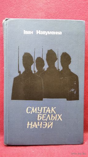 Iван Навуменка. Смутак белых начэй
