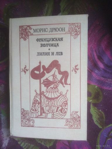 Дрюон, Французская волчица. Лилия и лев