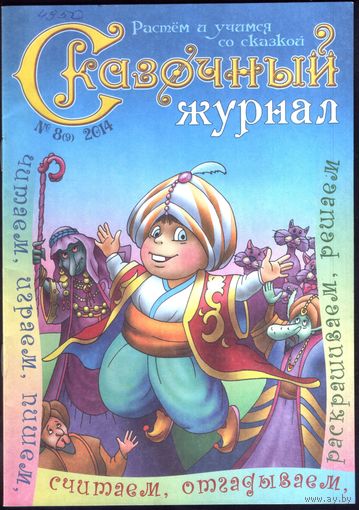 Сказочный журнал 8