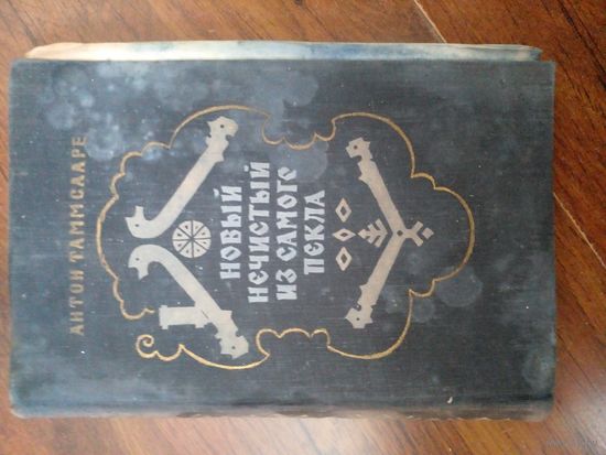 Антон Таммсааре. Новый нечистый из самого пекла. 1956 год