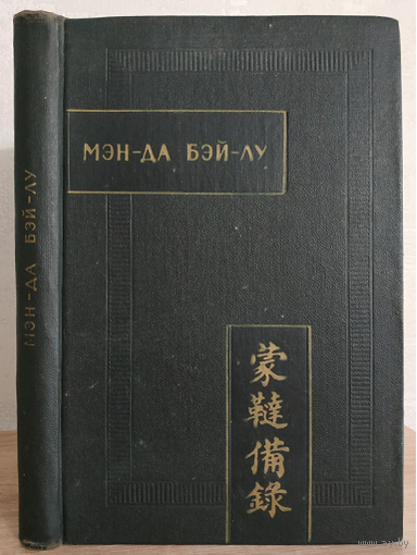 "Мэн-да Бэй-лу (Полное описание монголо-татар)" (серия "Памятники письменности Востока")