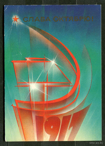 Слава Октябрю! Худ. В. Воронин. 1985