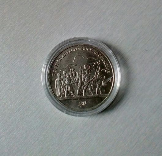 175 лет со дня Бородинского сражения, 1 рубль 1987, медно-никелевый сплав, СССР