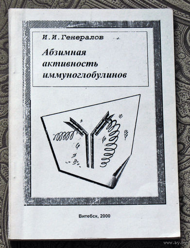 И.И.Генералов Абзимная активность иммуноглобулинов.