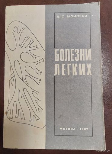 Моисеев В.С. Болезни легких. Учебное пособие. М. Университет дружбы народов. 1987 г., 125 с. Рис.12, таблиц 9.