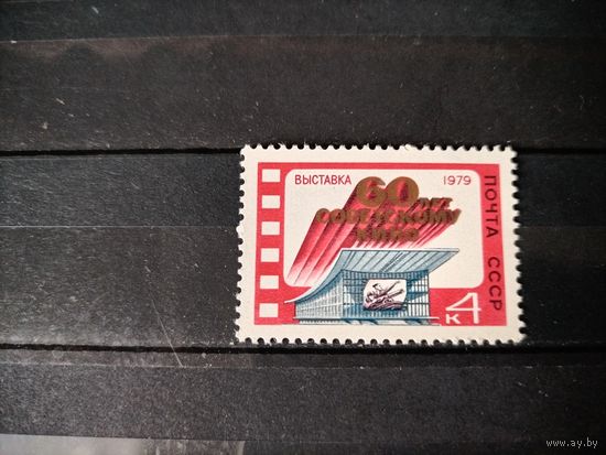 Марка СССР 1979 г.60 лет советскому кино.