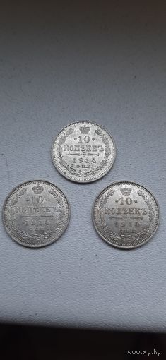 10 коп 1914 года 3 штуки, супер состояние.
