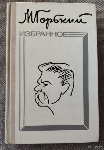 М. Горький. Избранное. Дело Артамоновых, Старуха Изергиль, Челкаш и др. 1976 г.и.