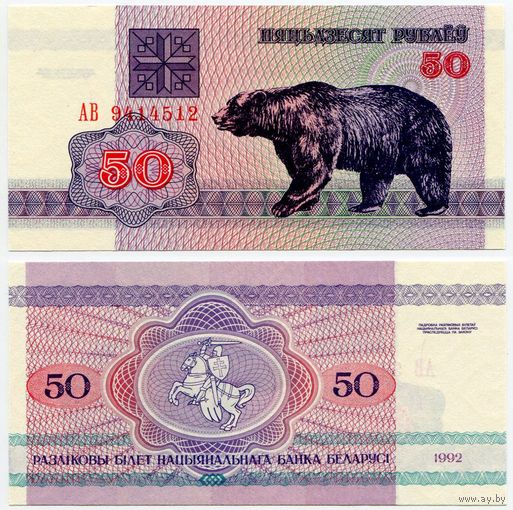 Беларусь. 50 рублей (образца 1992 года, P7, водяной знак г2, UNC) [серия АВ]