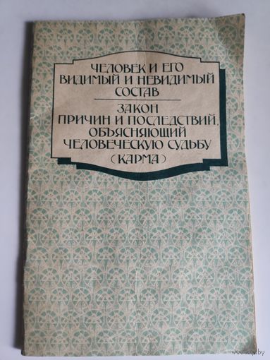 Человек и его видимый и невидимый состав. Закон причин и последствий, объясняющий человеческую судьбу ( карма ).