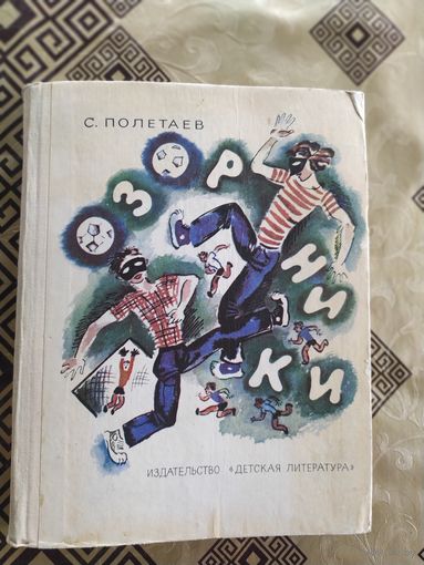 С. Полетаев Озорники\018