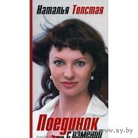 Толстая. Поединок с изменой