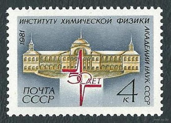 Марка СССР 1981 год.  5220. 50- летие института физики. Полная серия из 1 марки. 5220.