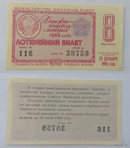Денежно вещевая лотерея 1965 год (8 выпуск)