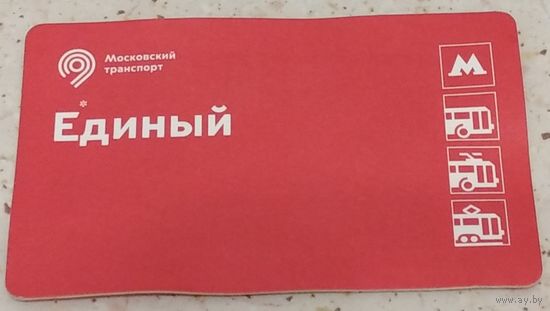 Билет Единый Москва. Возможен обмен
