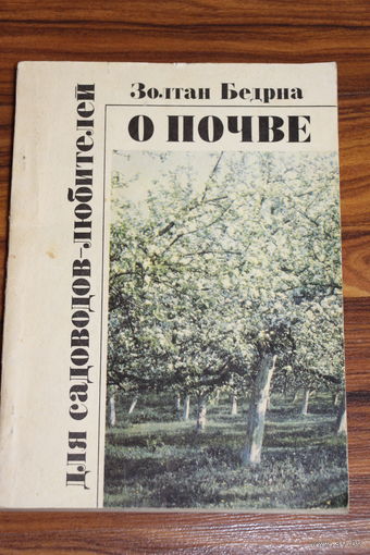Ретро СССР! Золотан Бедрна. О почве для садоводов-любителей. 1988