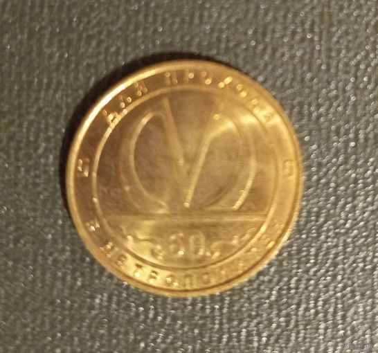 Памятный жетон метро Санкт-Петербург. Юбилей 60 лет метрополитену. 2015 год. AUNC!