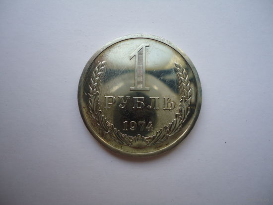 1 рубль 1974.Unc.