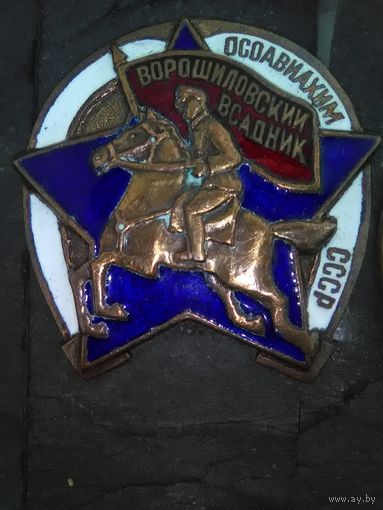 Ворошиловский всадник--копия.