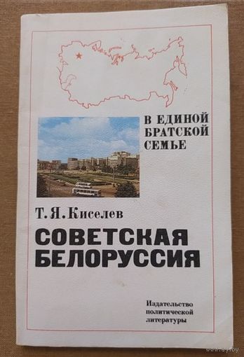 Советская Белоруссия