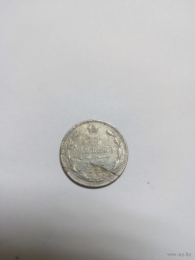 15 копеек 1868 спб