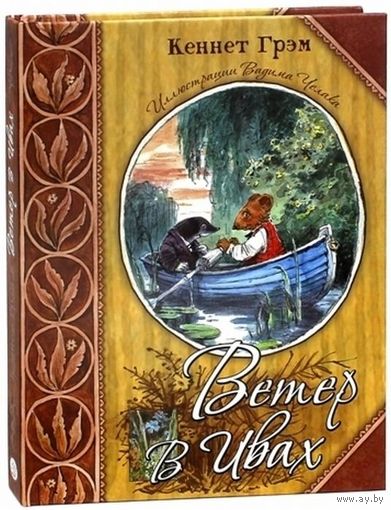 Ветер в ивах. Кеннет Грэм. Художник Вадим Челак ///