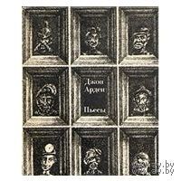 Джон Арден. Пьесы
