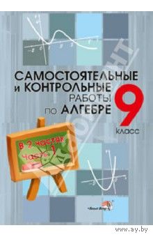 Самостоятельные и контрольные работы по алгебре 9 класс часть 1