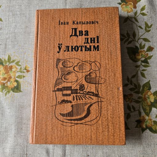 Два дні ў лютым Іван Капыловіч