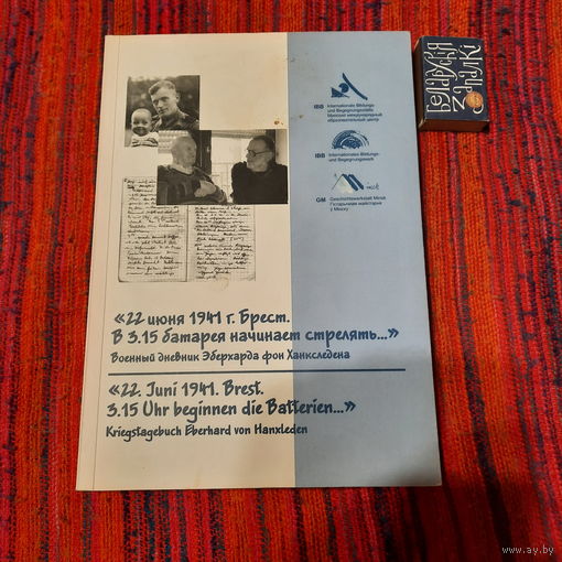 Военный дневник Эберхарда фон Ханкследена 22 июня 1941г. Брест. В 3,15 батарея начинает стрелять.... Минск 2011г.