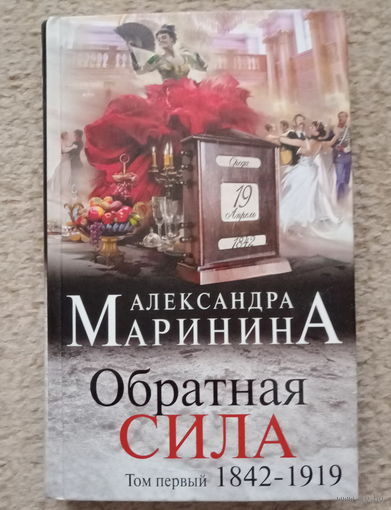 Маринина "Обратная сила" том 1
