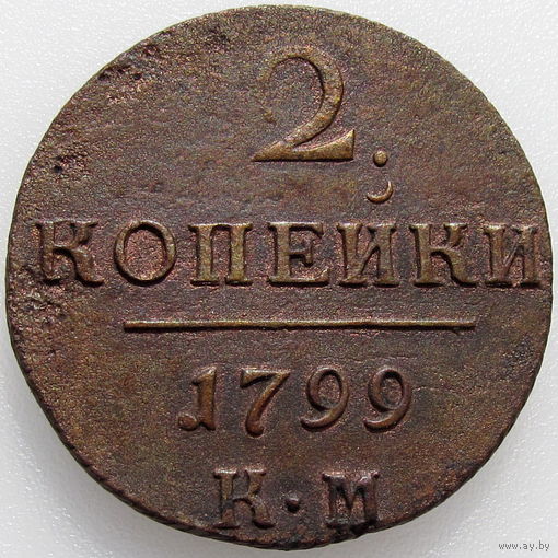 РИ, 2 копейки 1799 года КМ, сост. XF, Биткин #145, гурт шнур влево